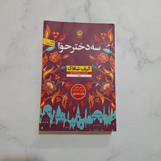 کتاب سه دختر حوا
