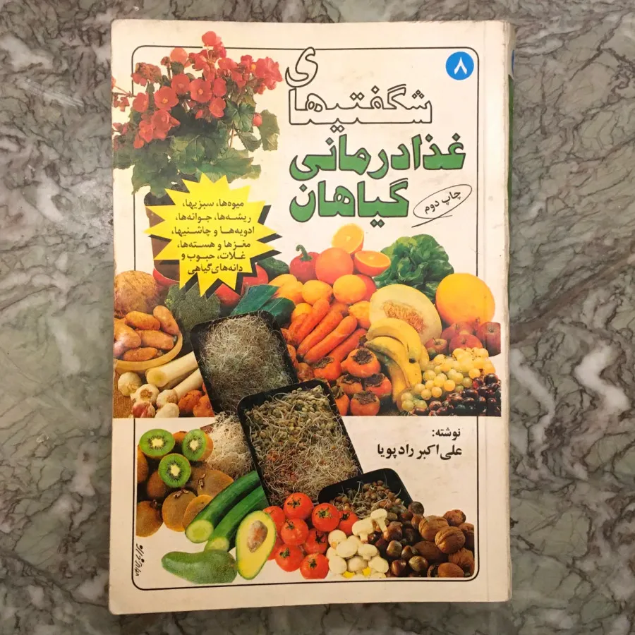 کتاب غذا درمانی گیاهان