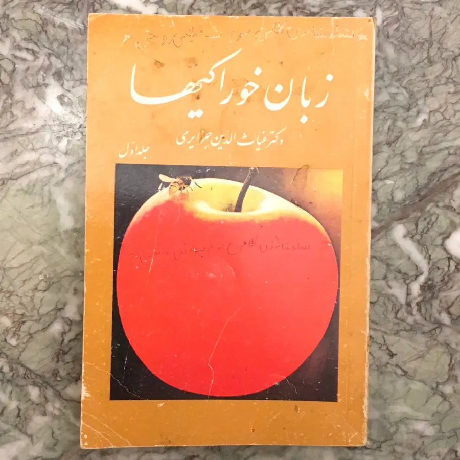 کتاب زبان خوراکی ها جلد 1