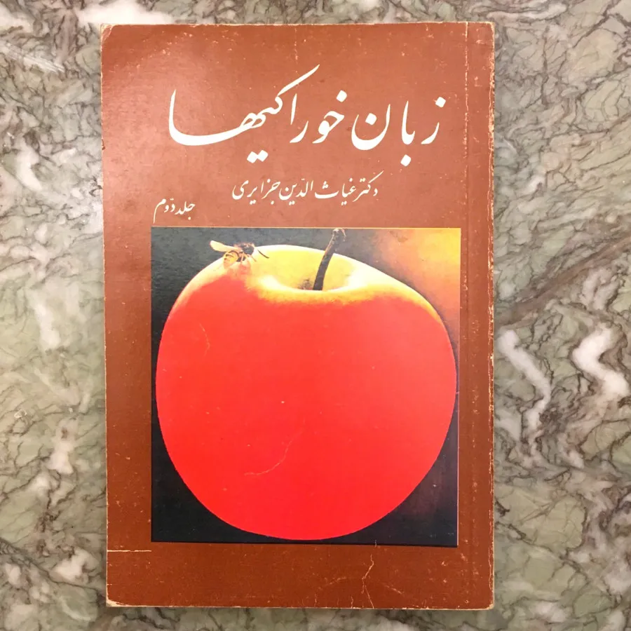 زبان خوراکی ها جلد دوم