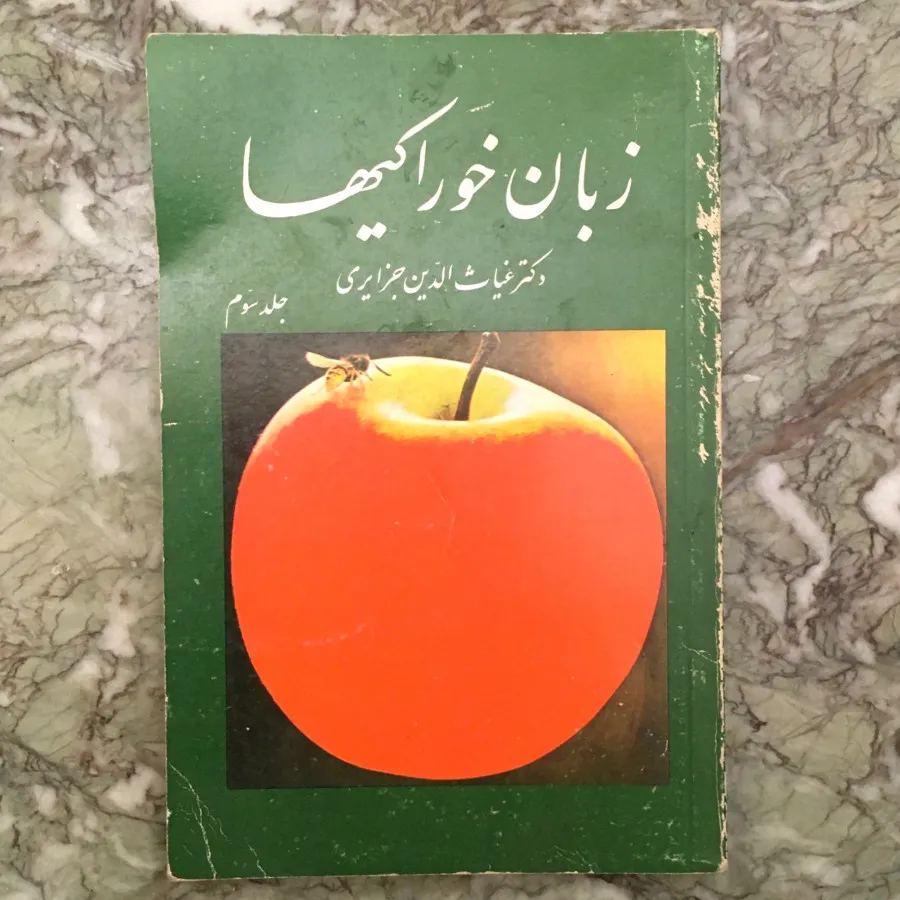 کتاب زبان خوراکی ها جلد 3