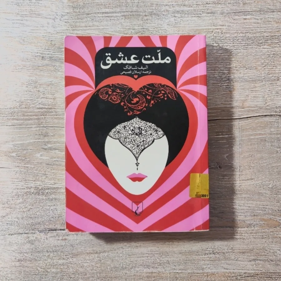 کتاب ملت عشق