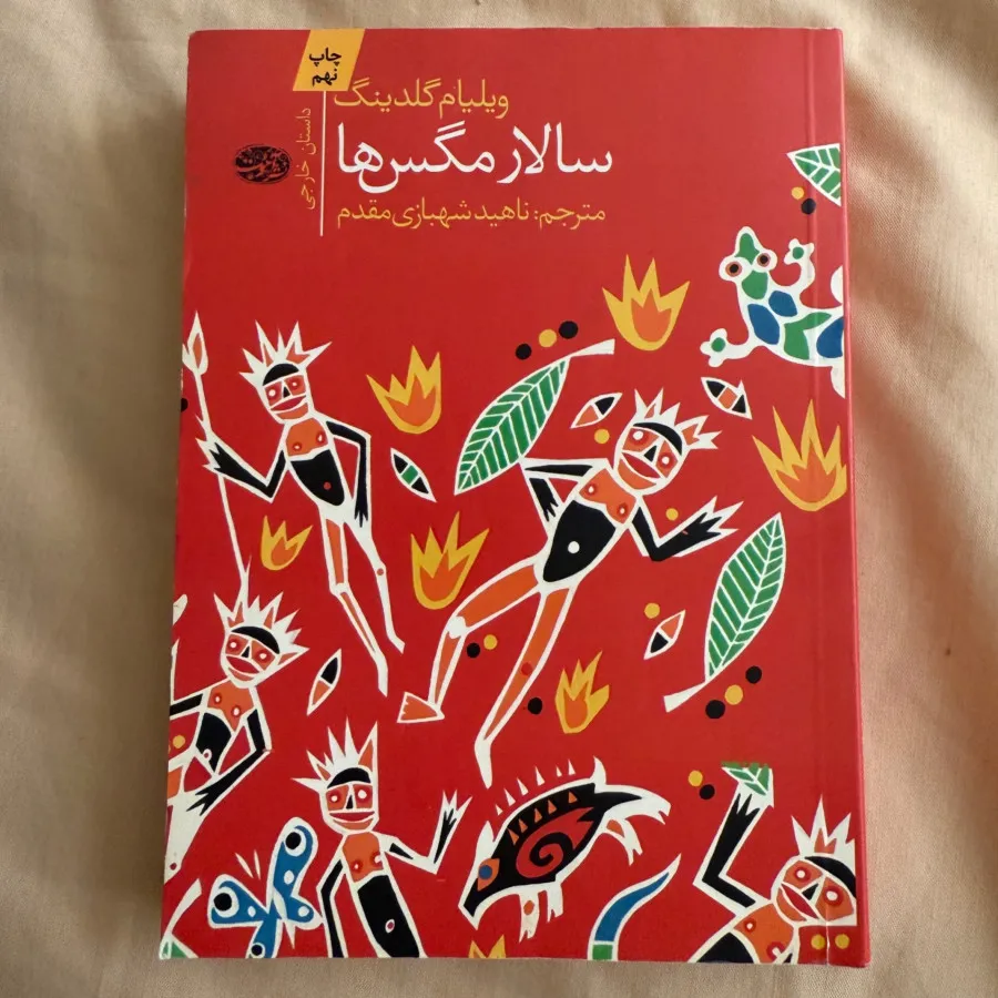 کتاب سالار مگس ها