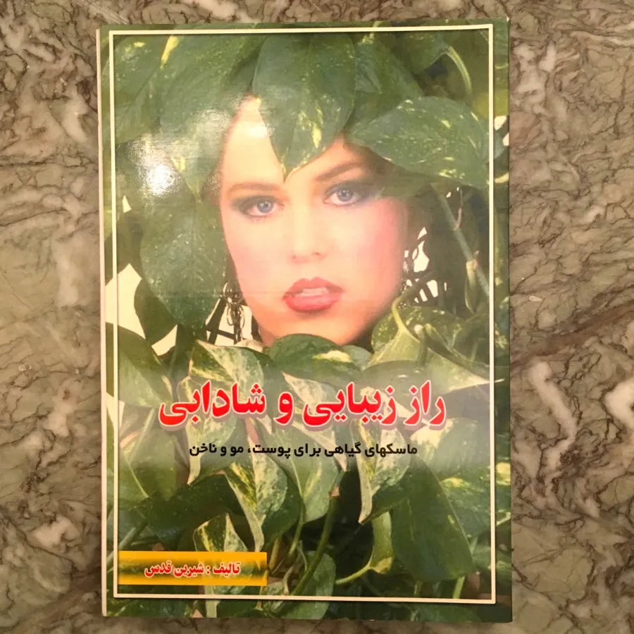 کتاب زیبایی و شادابی