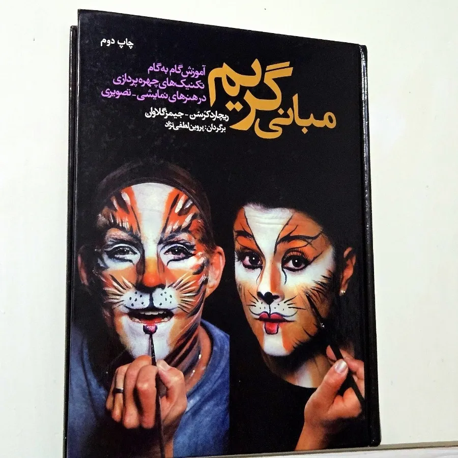 کتاب مبانی گریم سینمایی