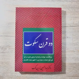 کتاب دو قرن سکوت