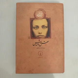 عقل و احساس جین آستین