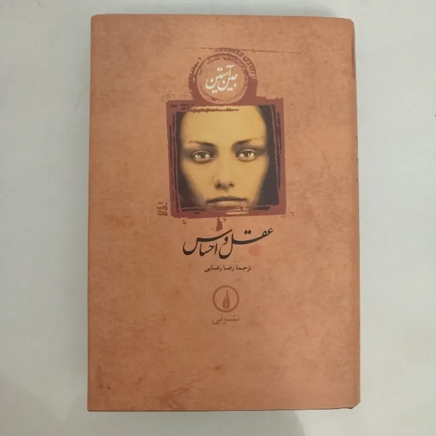 عقل و احساس جین آستین