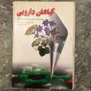 کتاب گیاهان دارویی