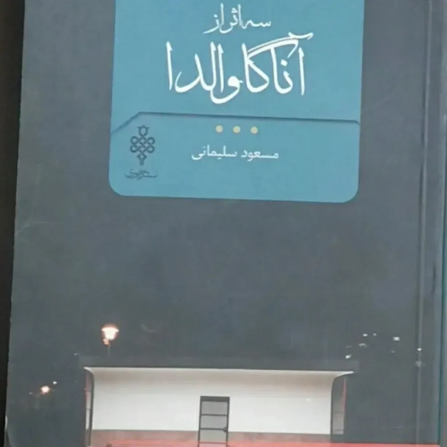 کتاب سه اثر از آناگاوالدا