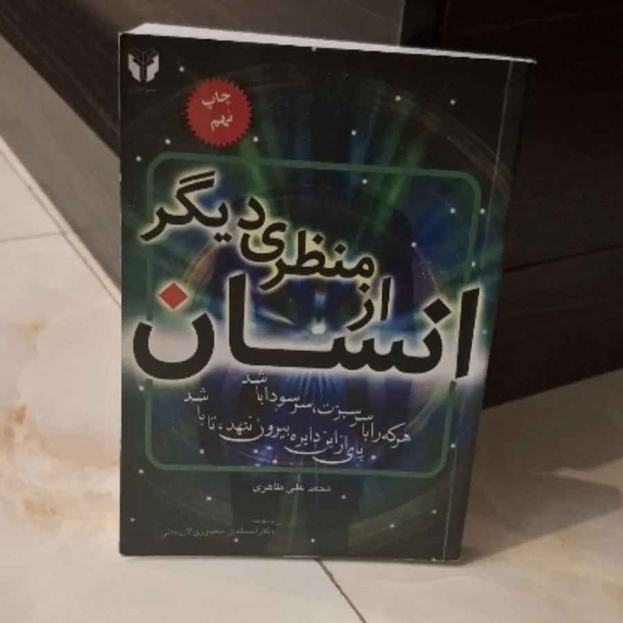 کتاب انسان از منظری دیگر