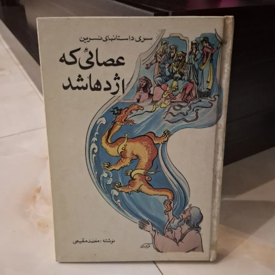 کتاب عصایی که اژدها شد