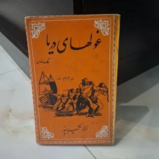 کتاب غول‌های دریا