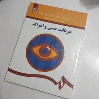 دریافت حسی و ادراک