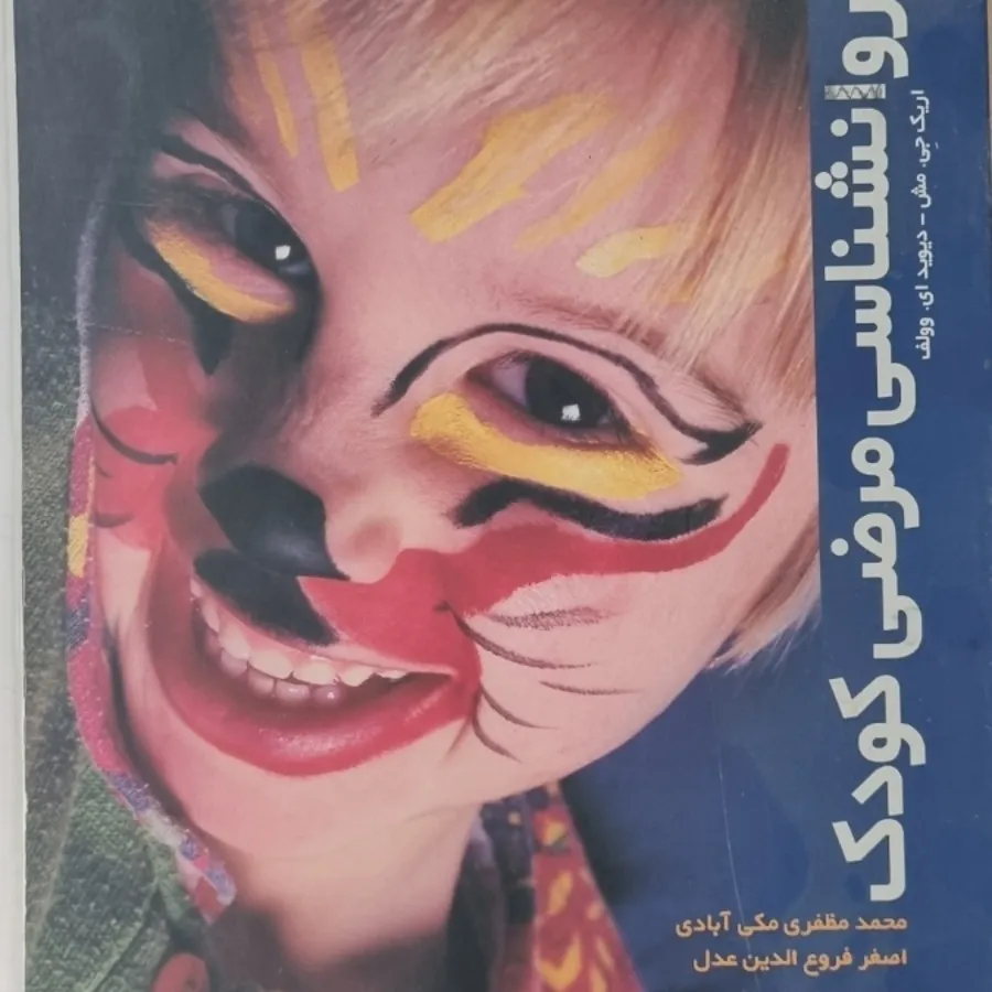 کتاب روانشناسی مرضی کودک