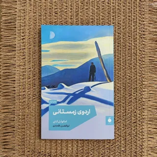 کتاب اردوی زمستانی