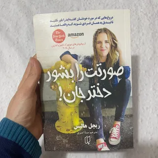 صورتت را بشور دختر جان