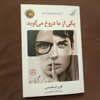 یکی از ما دروغ می گوید