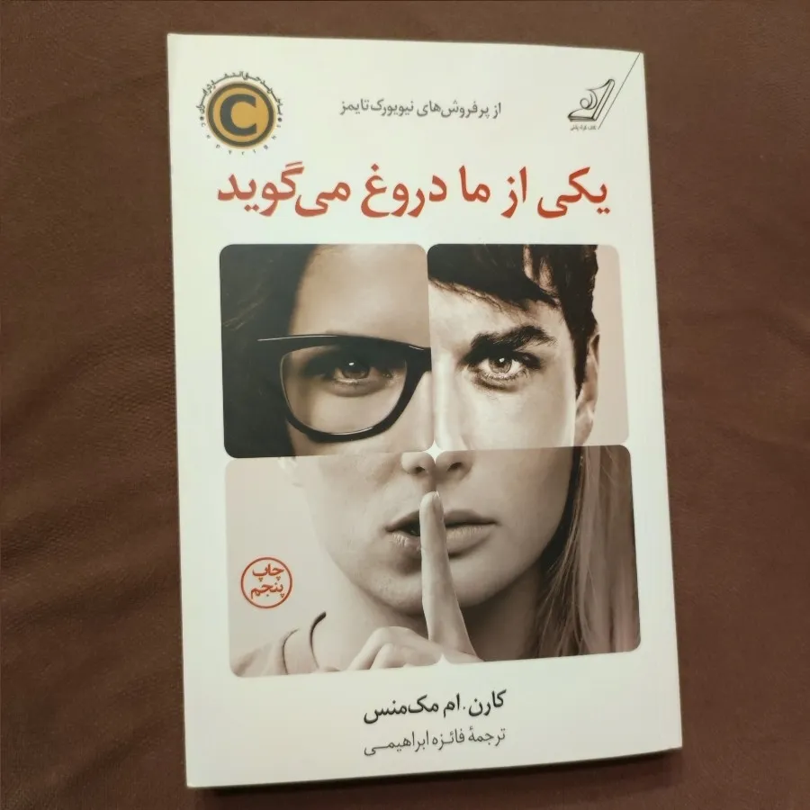 یکی از ما دروغ می گوید