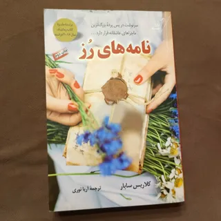 نامه های رز