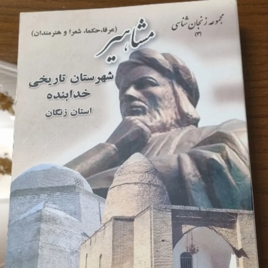 کتاب مشاهیر شهر خدا بنده