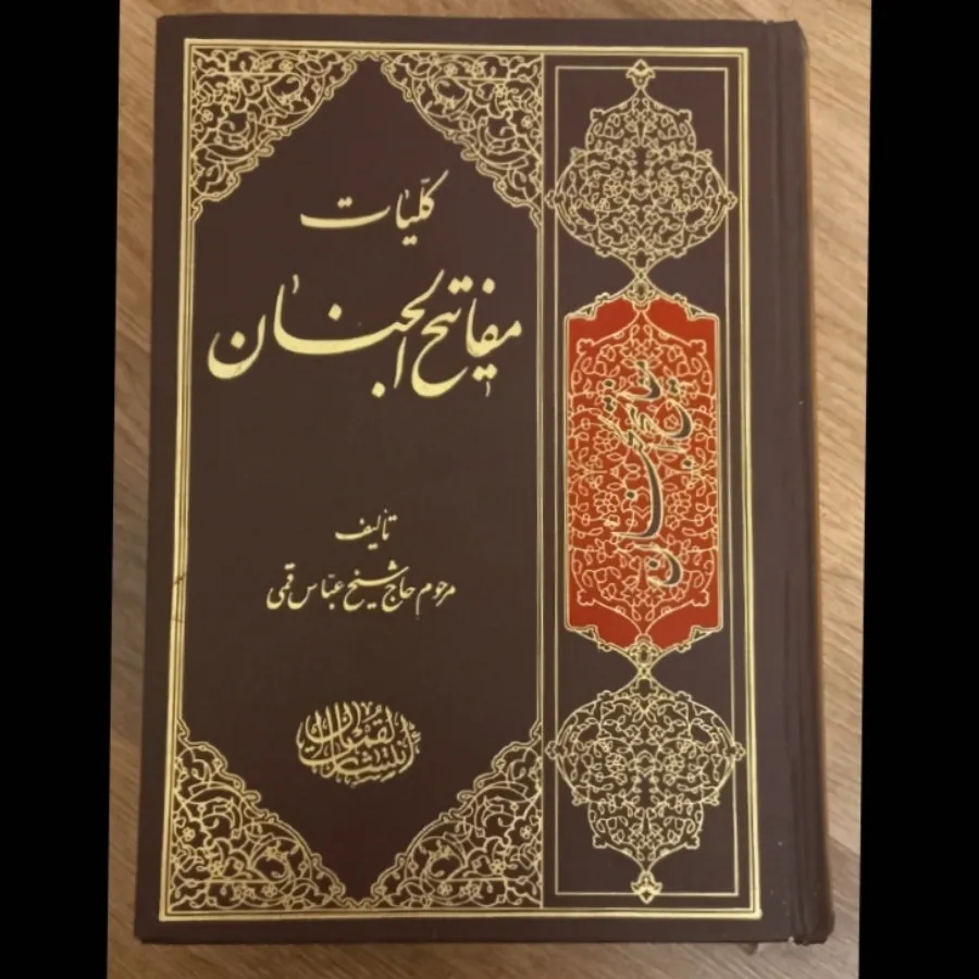 مفاتیح و قرآن