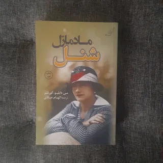 مادمازل شنل