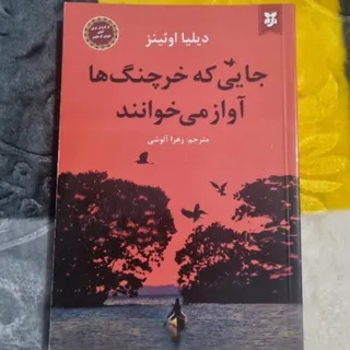 جایی که خرچنگ ها آواز ...