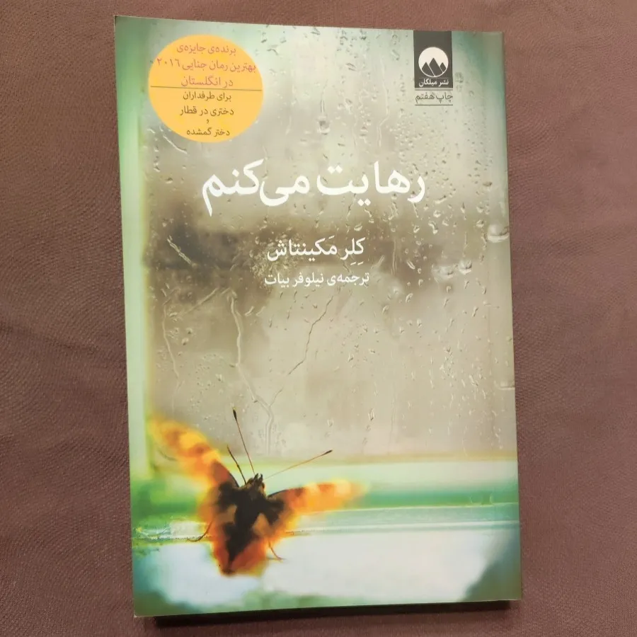 رهایت می کنم