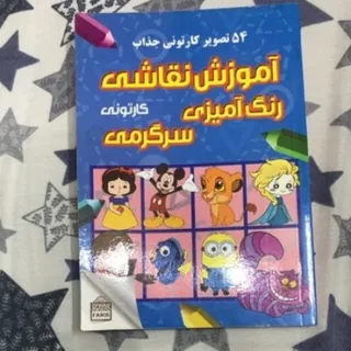 فروش کناب رنگ امیزی کودک