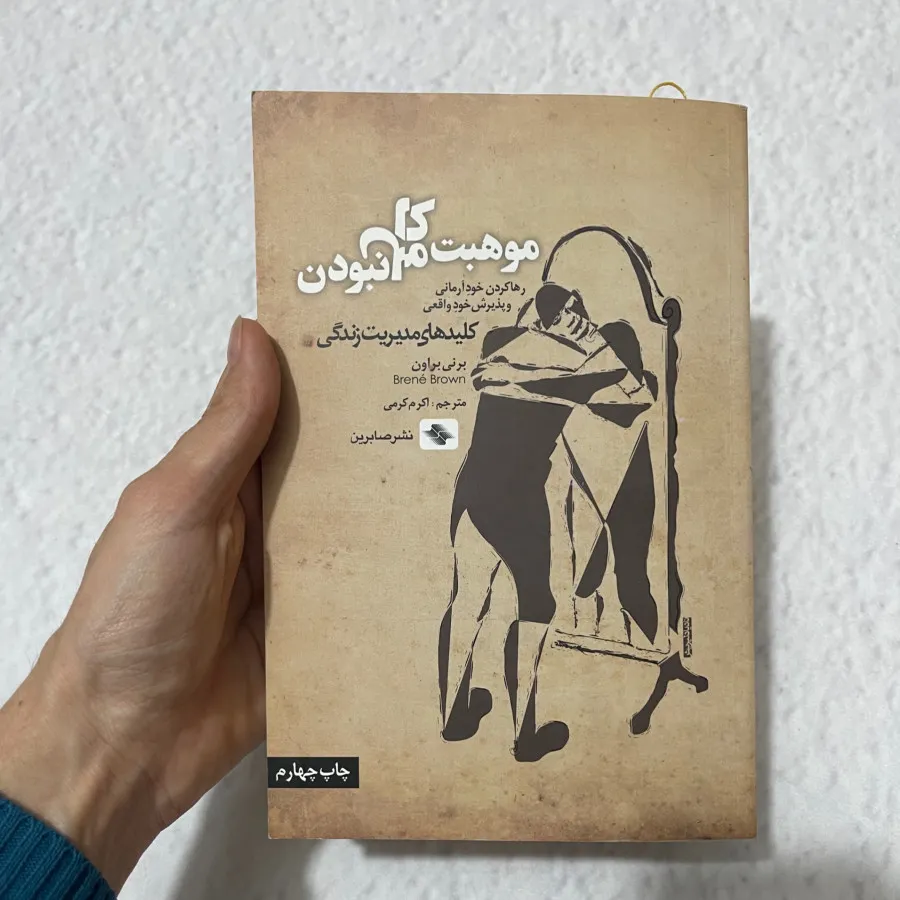 کتاب موهبت کامل نبودن