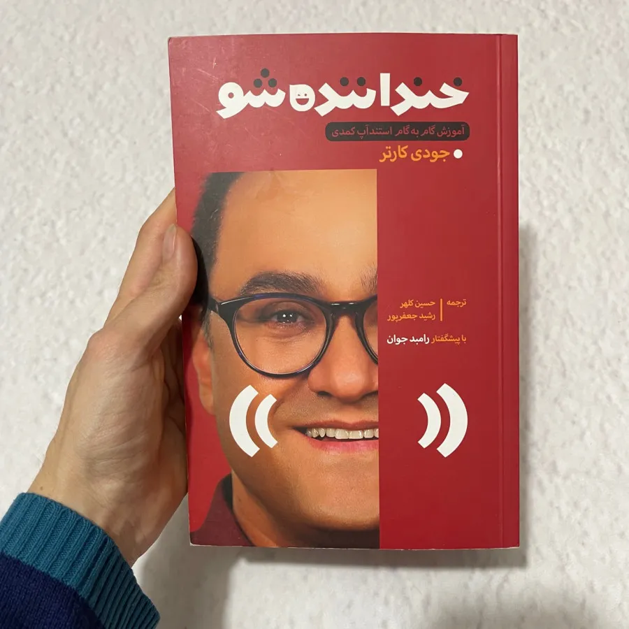 کتاب خنداننده شو