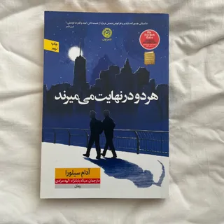 هر دو در نهایت میمیرند