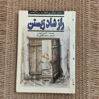 راز شاد زیستن