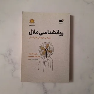 کتاب روانشناسی ملال