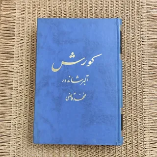 کتاب کورش
