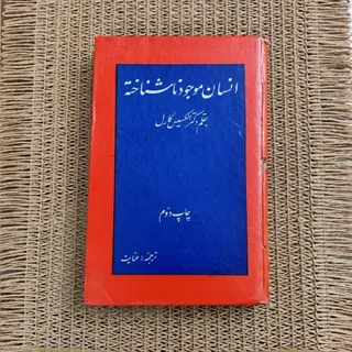 انسان موجود ناشناخته