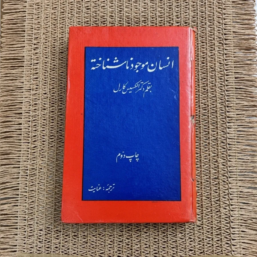 انسان موجود ناشناخته