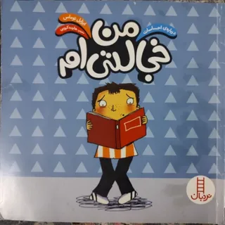 کتاب من خجالتی ام