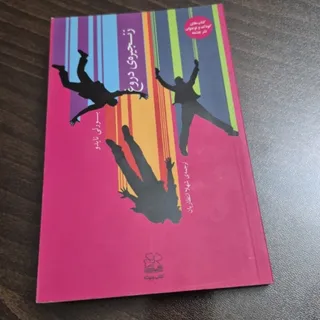 زنجیره ی دروغ