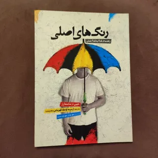 رنگ های اصلی