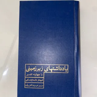 کتاب یادداشتهای زیرزمینی