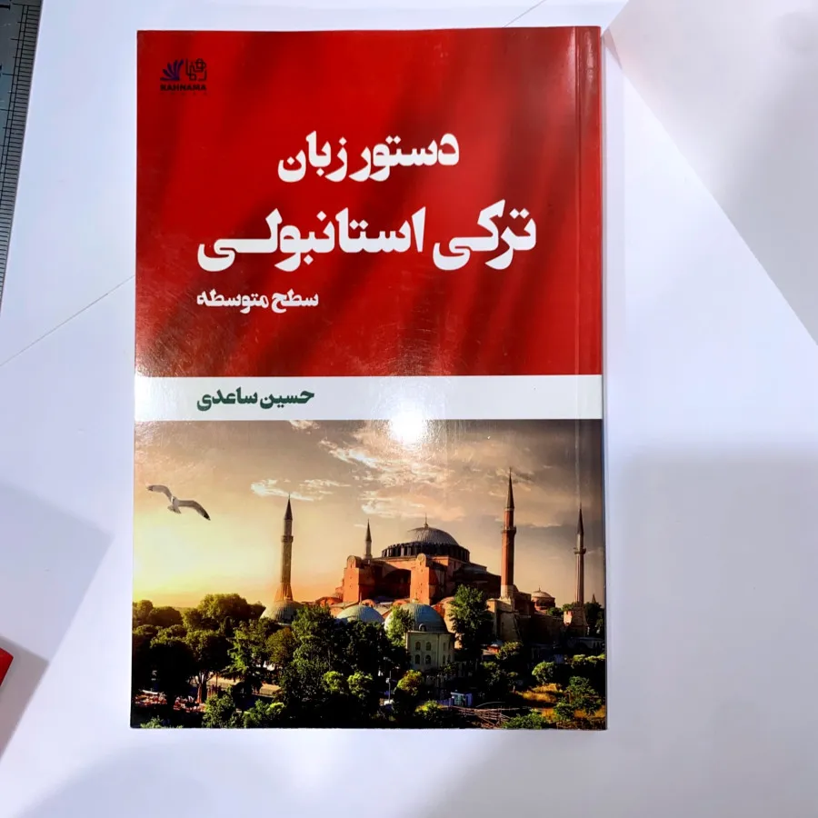کتاب زبان ترکی استانبولی