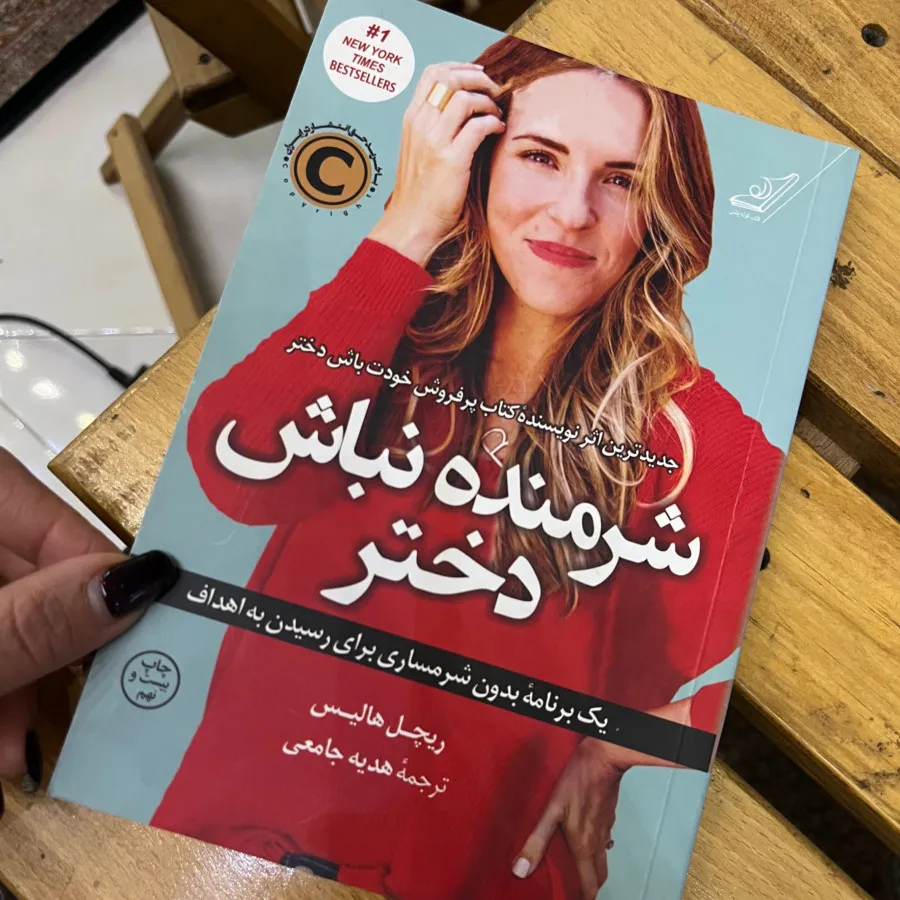 شرمنده نباش دختر