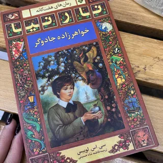 رمان خواهر زاده جادوگر