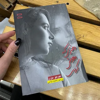 دختری که رهایش کردی