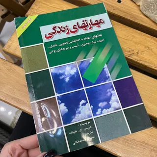 مهارت های زندگی