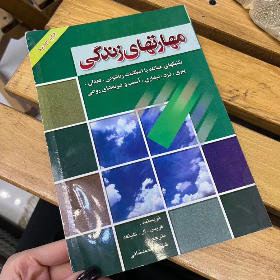 مهارت های زندگی