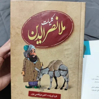 کتاب کلیات ملانصرالدین