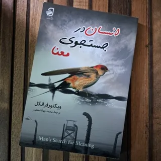کتاب انسان در جستجوی معنا